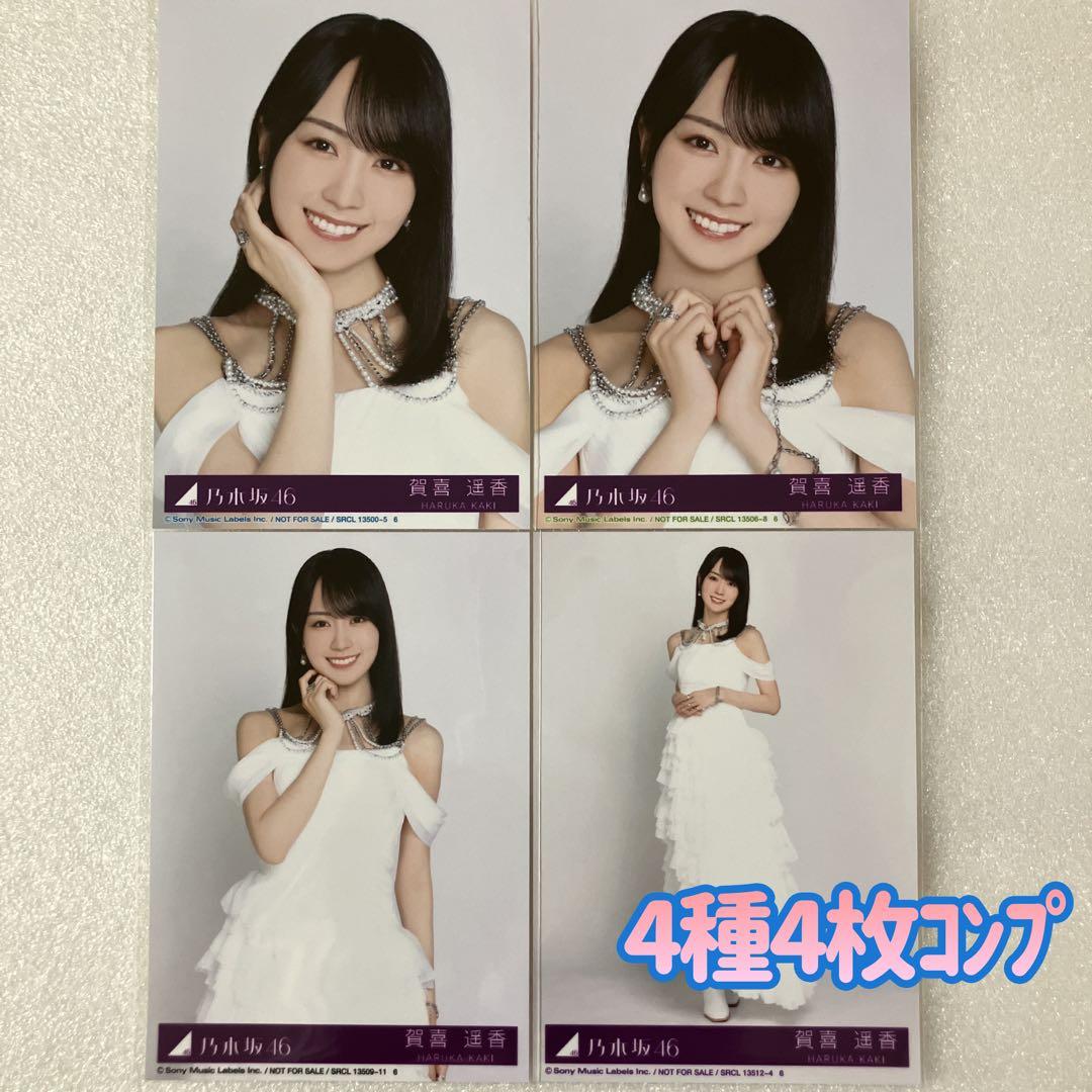 匿名/乃木坂46 賀喜遥香 My respect 封入 生写真4種4枚 コンプ 賀喜遥香 生写真 My respect アルバム 封入 4種コンプ 乃木坂46