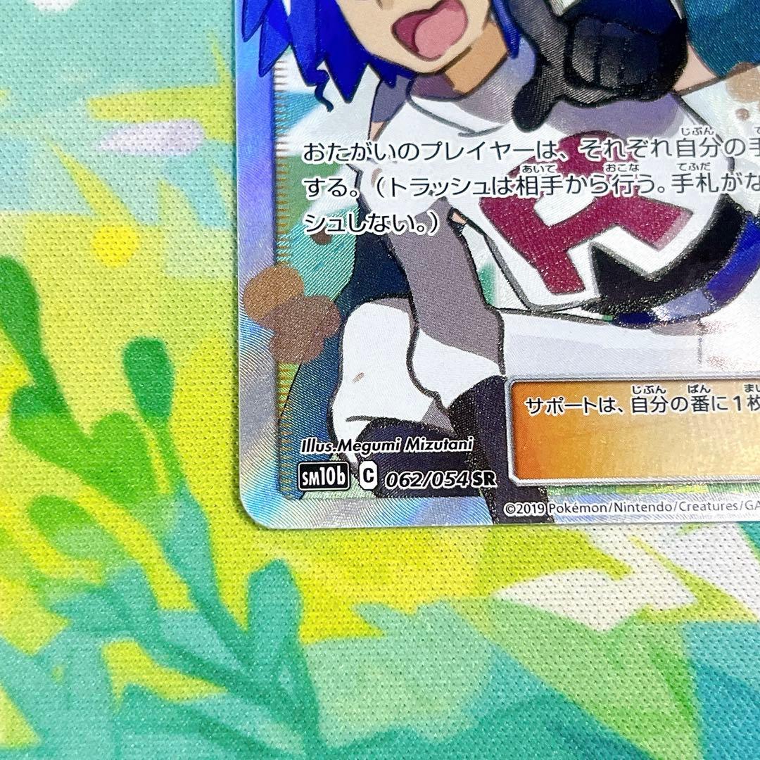 ポケモンカード ムサシとコジロウ SR SM10b 062/054