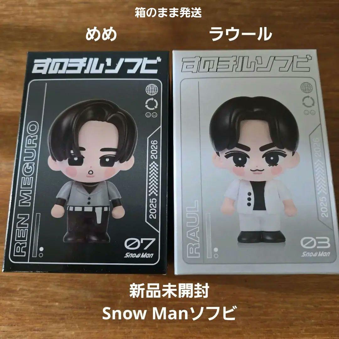 Snow Man ソフビ めめラウ 新品未開封 目黒蓮 ラウール - メルカリ