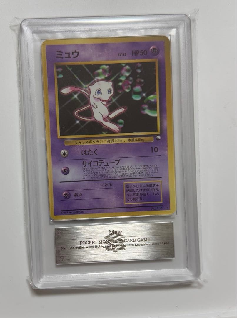 【ARS10】1997年ミュウ　ワールドホビーフェア　ARS鑑定10