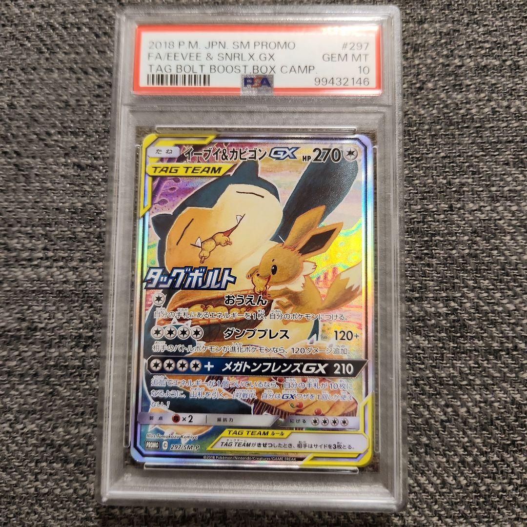 イーブイ＆カビゴンGX PROMO SM-P 297/SM-P PSA10