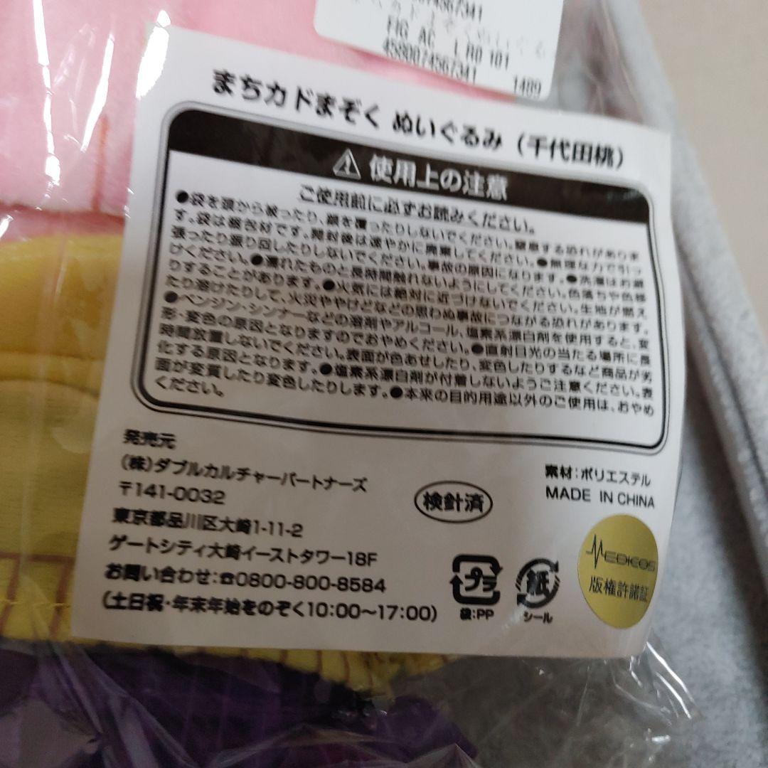 【未開封・未使用】まちカドまぞく ぬいぐるみ（吉田優子）（千代田桃）セット