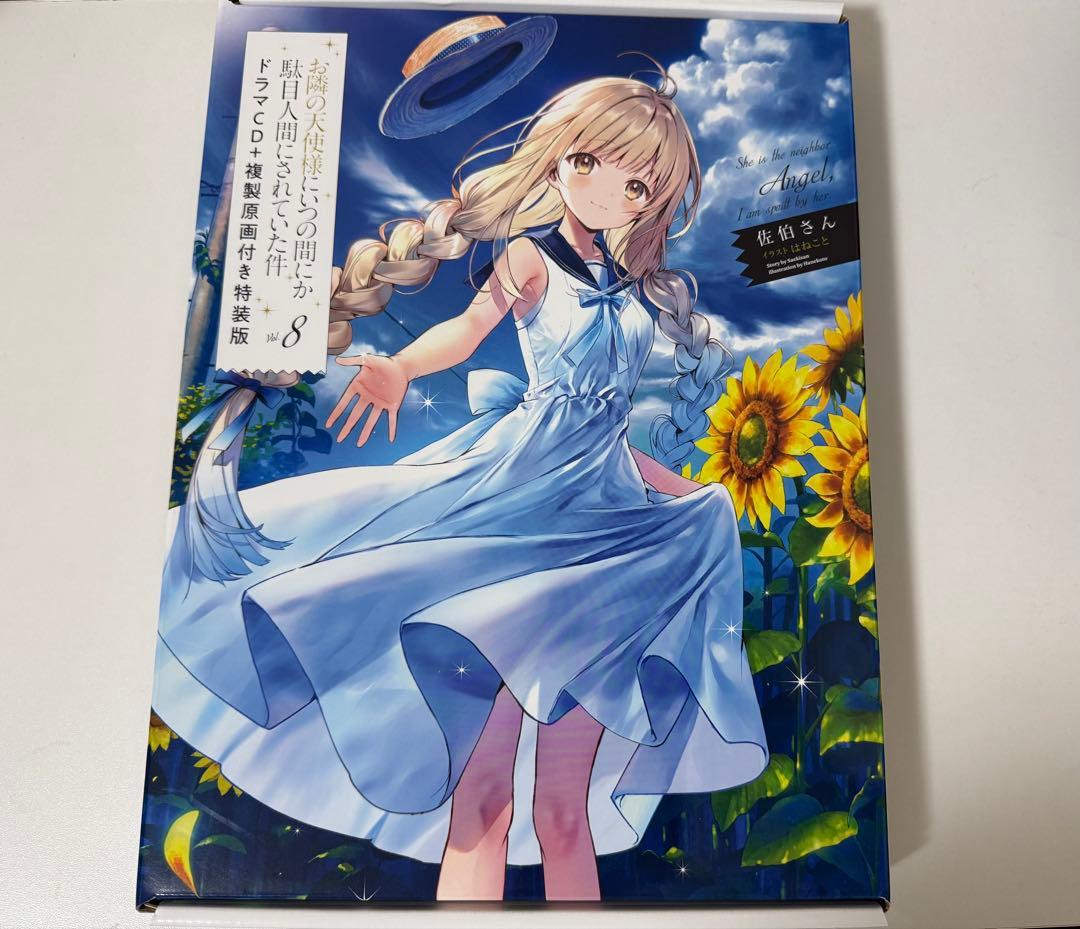 お隣の天使様にいつのまにか駄目人間にされていた件8 ドラマCD＋複製