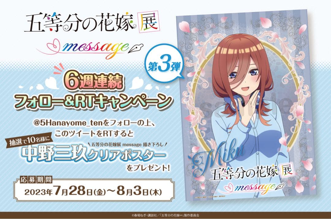 中野三玖　五等分の花嫁展 6週連続フォロー＆RTキャンペーン 三玖 | グッズ情報 | 五等分の花嫁展 MESSAGE