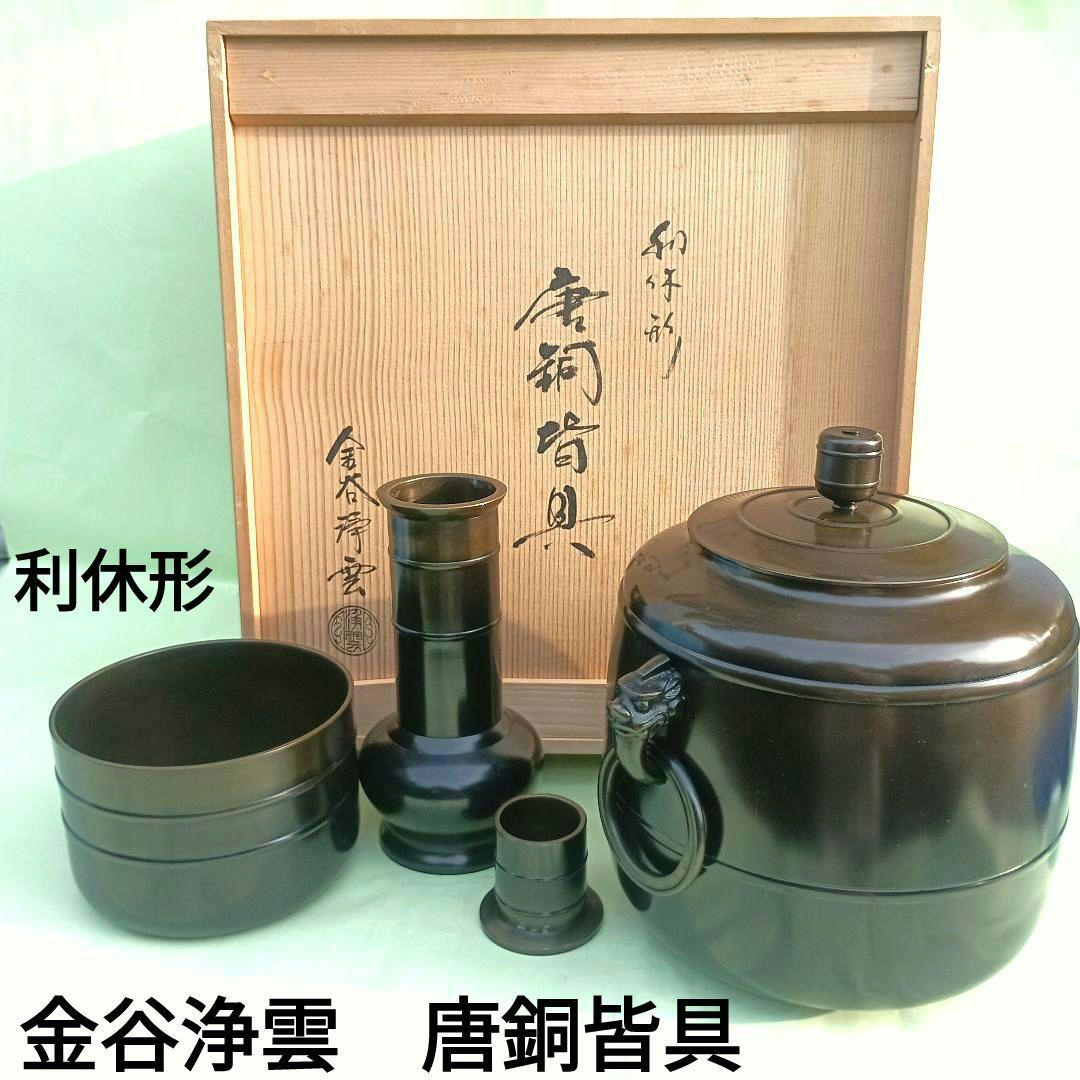 金谷浄雲 利休形 唐銅皆具 共箱付き 茶道具 水指 建水 蓋置 杓立