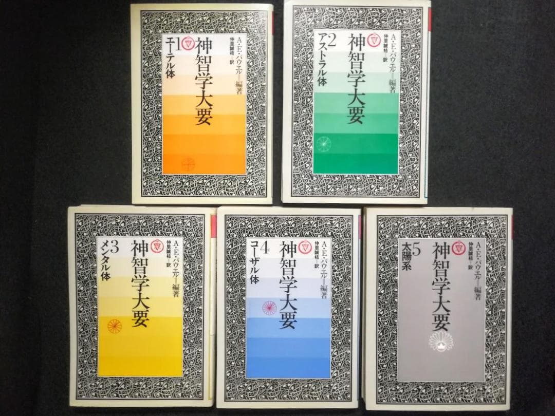 神智学大要全5巻セットA.E.パウエル編著たま出版
