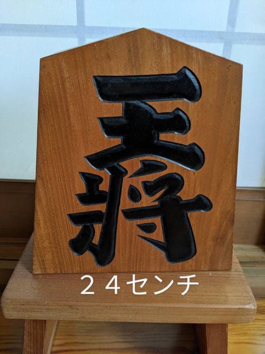 王将 2024 将棋駒 飾り駒 飾り駒 7寸 台付