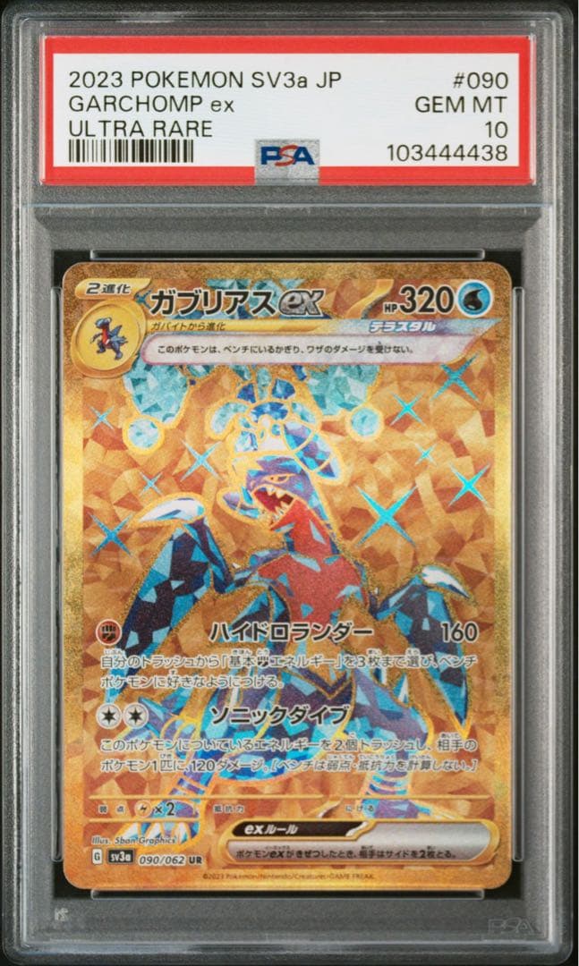 PSA10連番　ガブリアスex UR リザードンex UR ポケカ