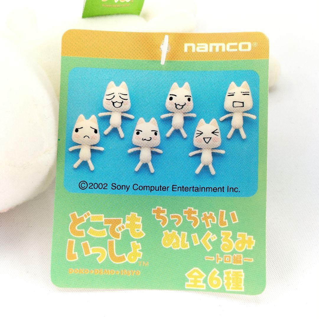 当時物 未使用 どこでもいっしょ トロ ちっちゃい ぬいぐるみ エッヘン