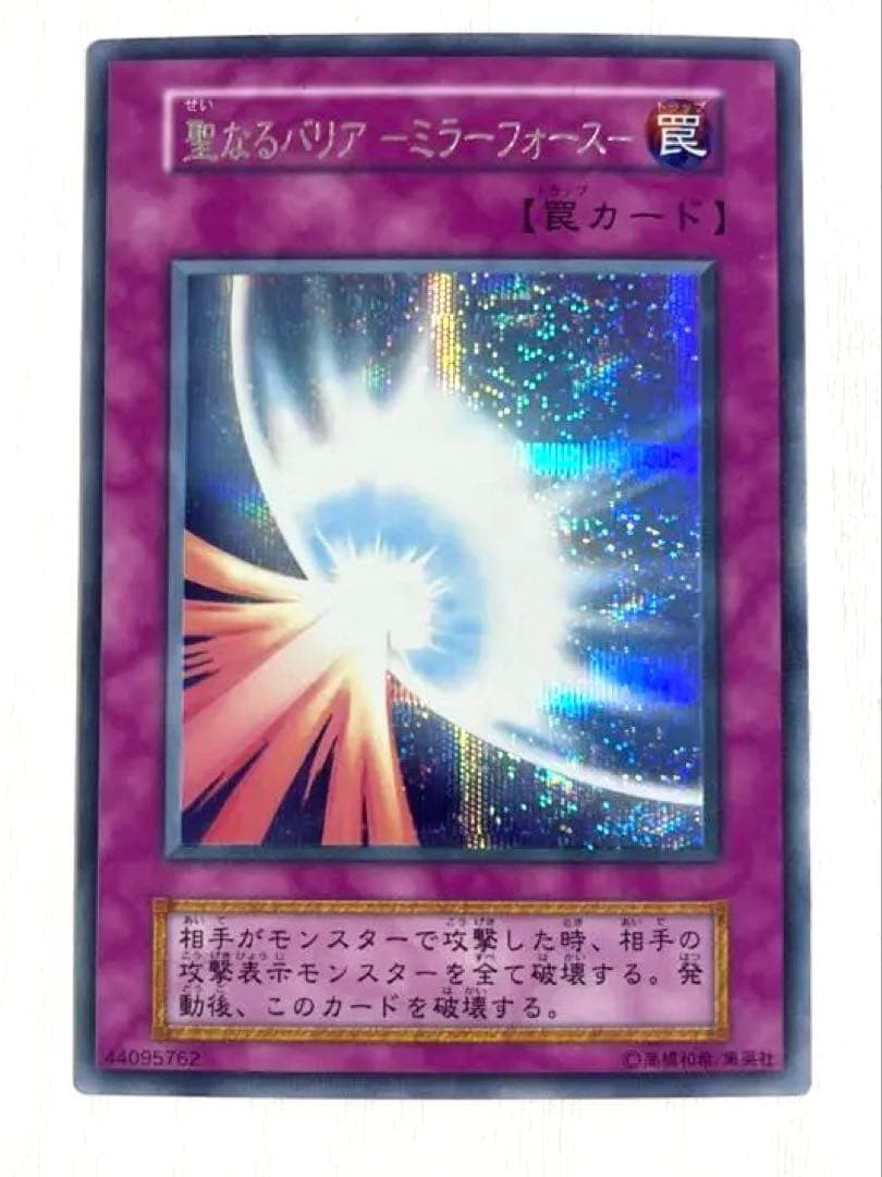 遊戯王 聖なるバリア－ミラーフォース 初期 シークレットレア - メルカリ