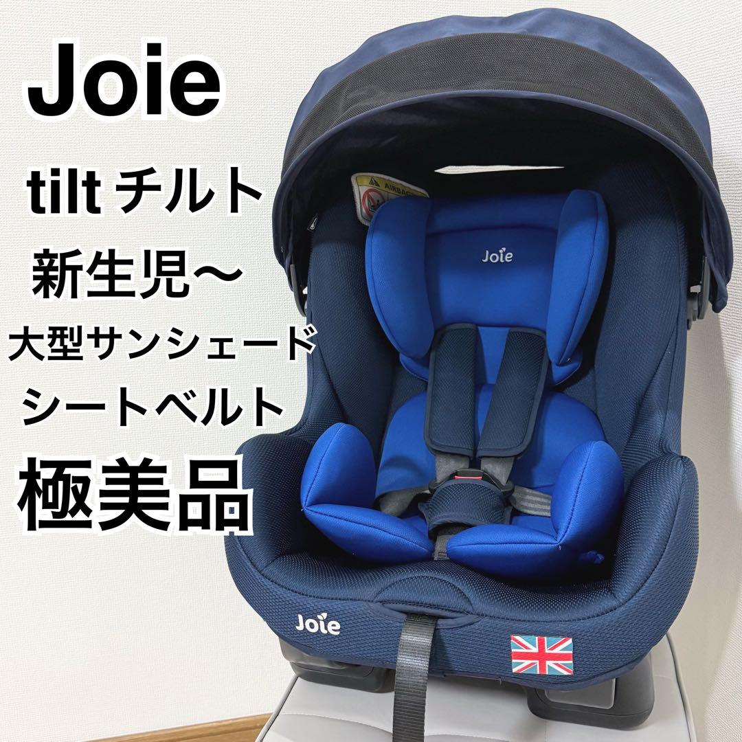 Joie チャイルドシート チルト ネイビー 新生児 幼児極美品】Joie Tilt