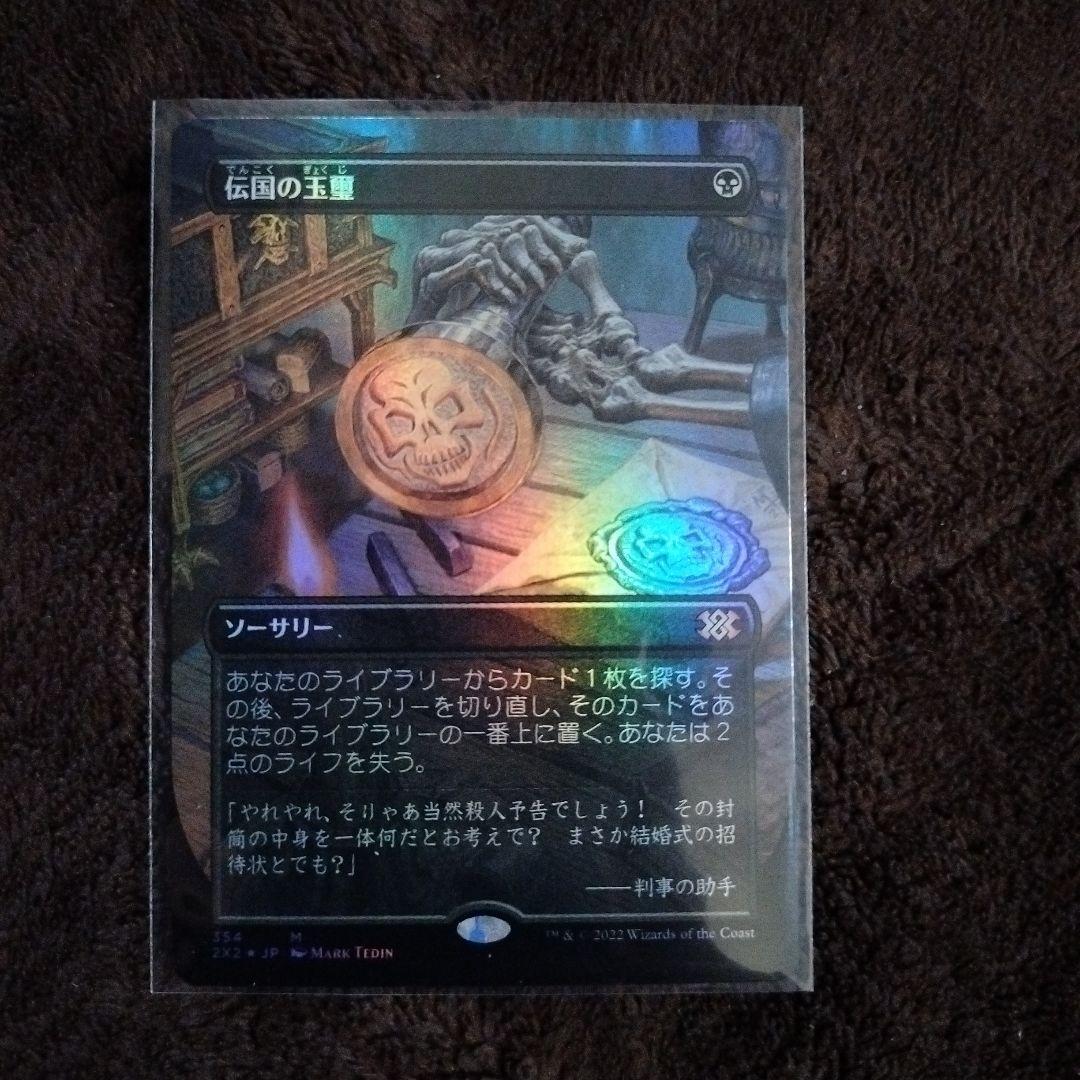 伝国の玉璽 ボーダーレス日本語版