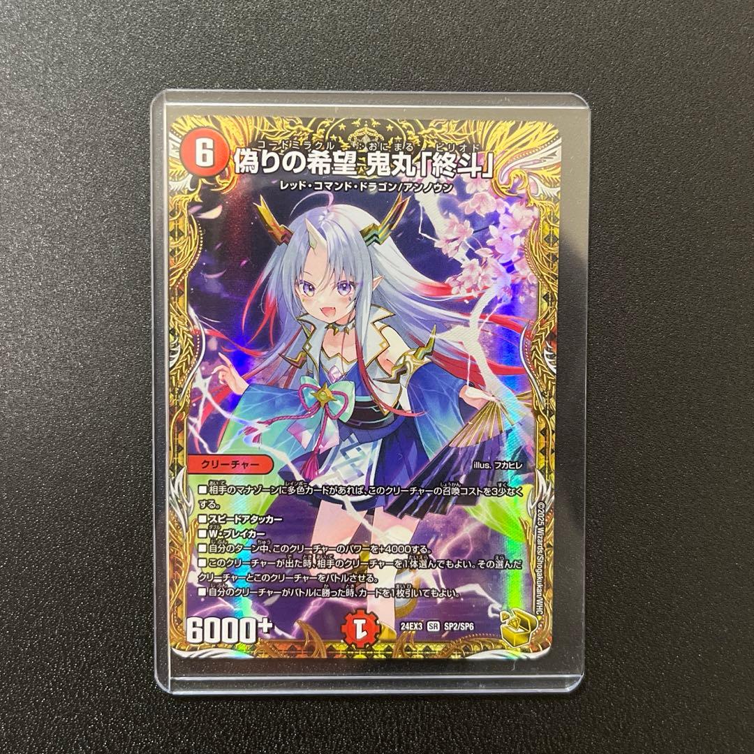 偽りの希望 鬼丸終斗 ピリオド 金トレ デュエル・マスターズ デュエマ