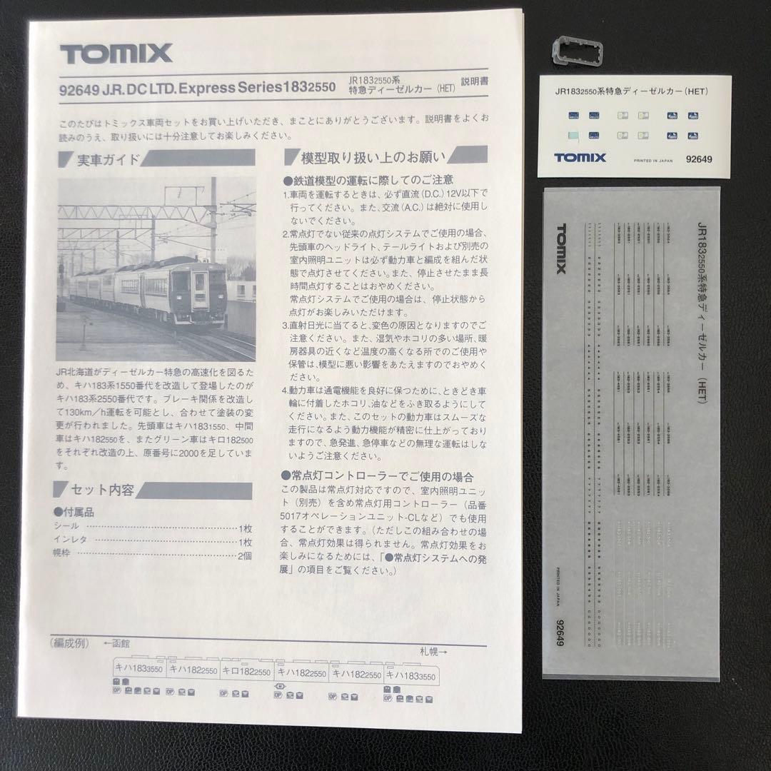 トミックス　JR183 2550系特急ディーゼルカー(HET)