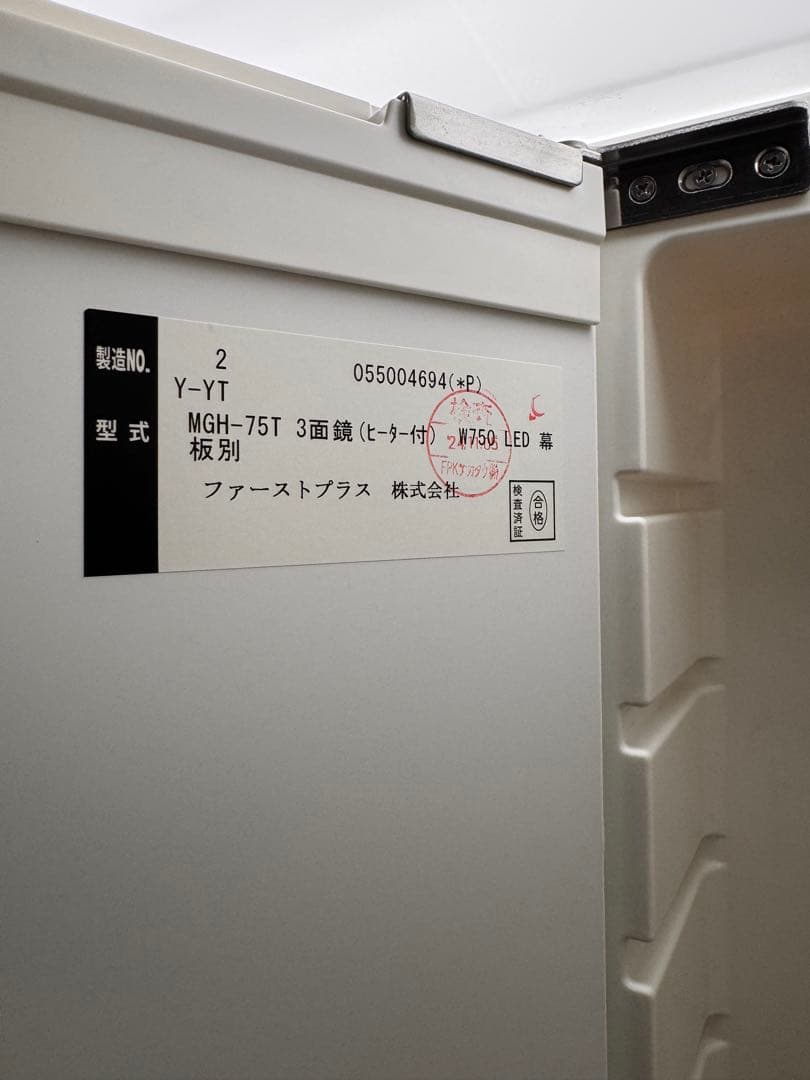 ファーストプラス製　洗面化粧台　洗面台　三面鏡+洗面台　W750 ヒーター付き