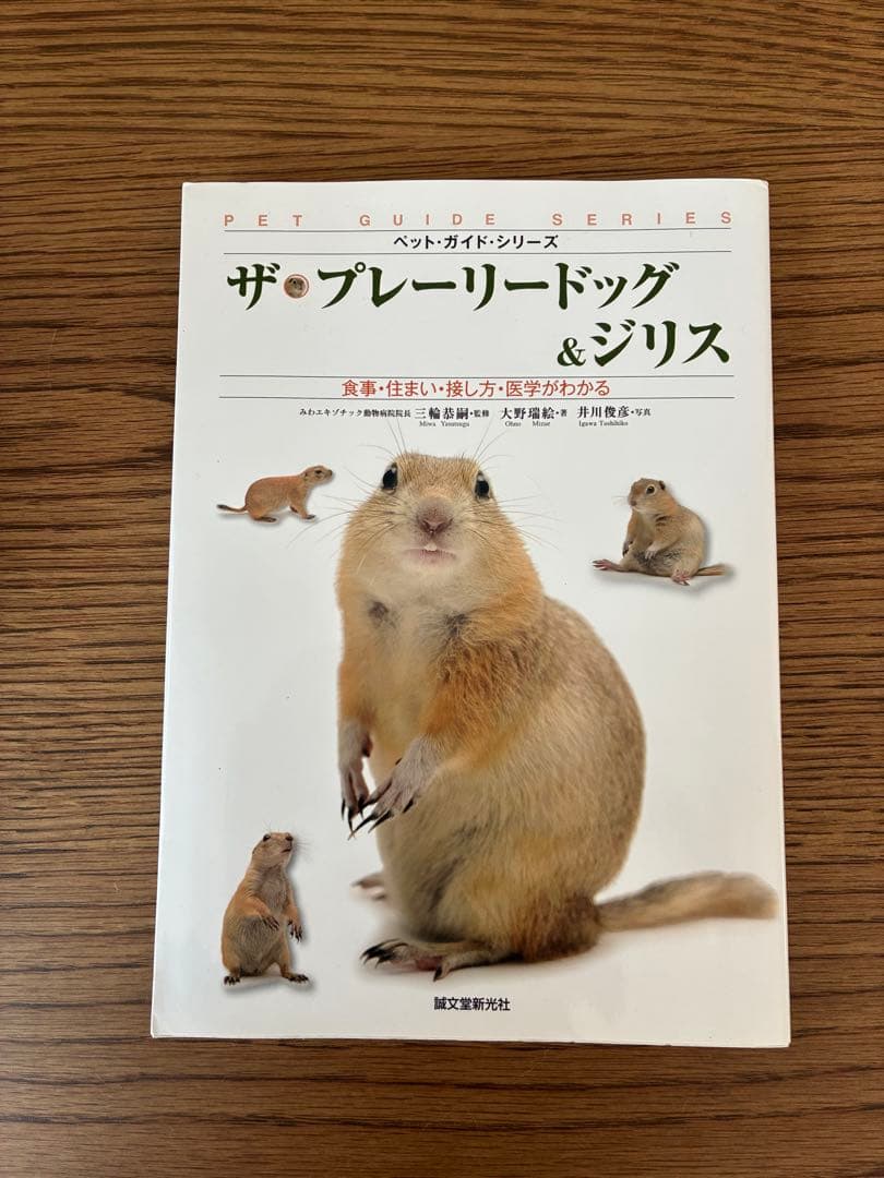 ザ・プレーリードッグ&ジリス: 食事・住まい・接し方・医学がわかる 楽天ブックス: ザ・プレーリードッグ＆ジリス - 食事・住まい・接し方