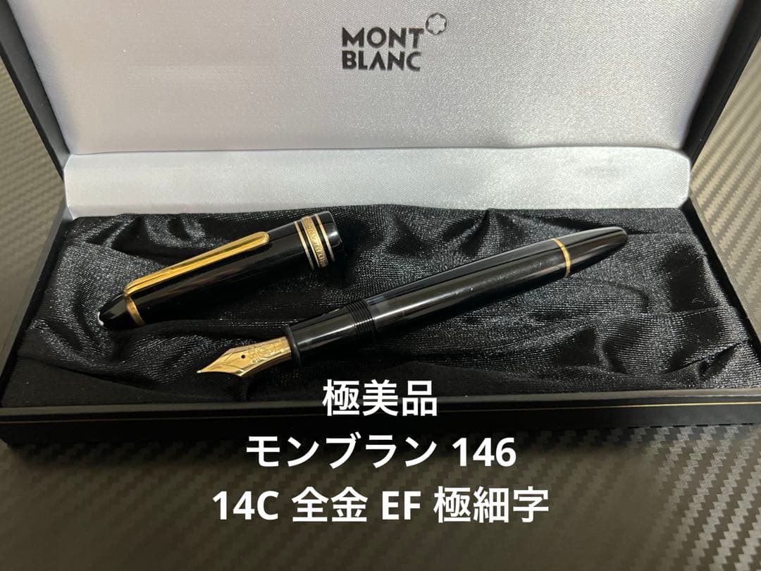 極美品 モンブラン 146 EF 14K 全金 万年筆