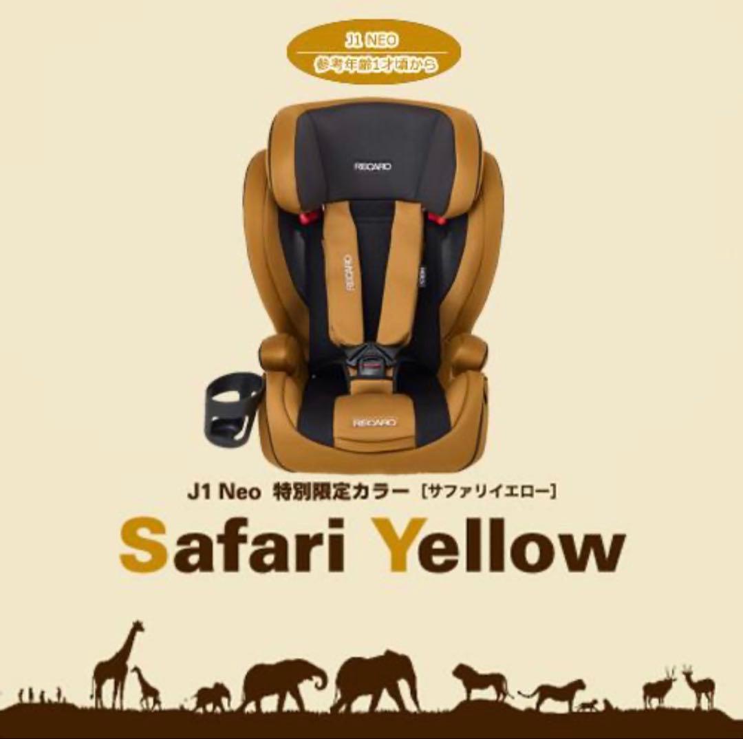 RECARO J1 NEO ジュニアシート サファリイエロー　チャイルドシート