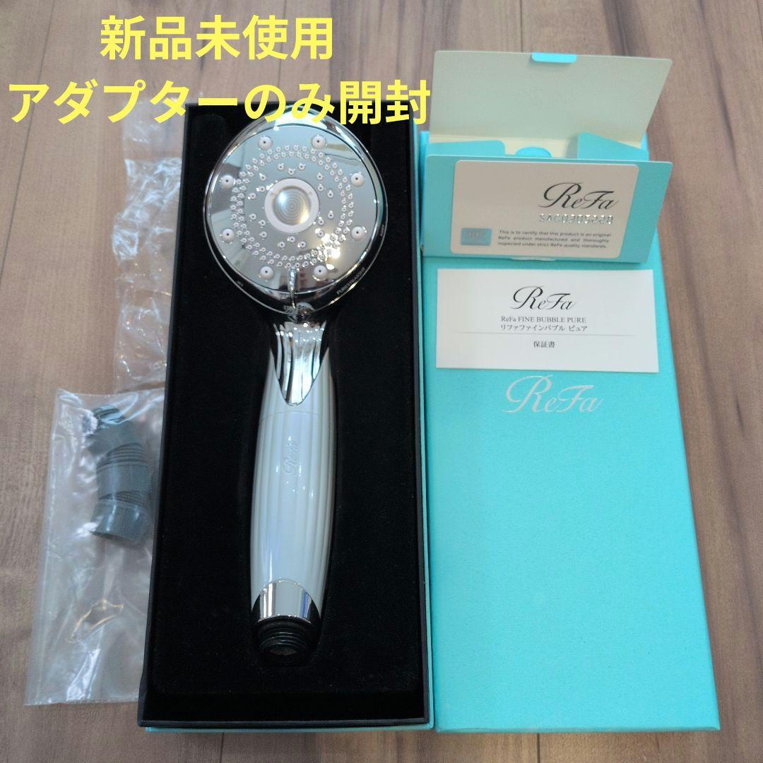 新品未開封】ReFa FINE BUBBLE PURE 白、ホワイト