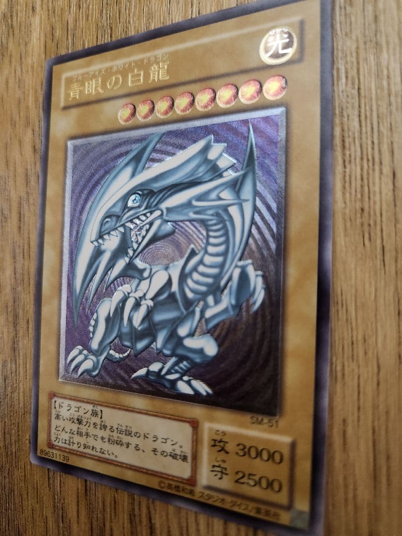 遊戯王 青眼の白龍 SM-51　アルティメットレア