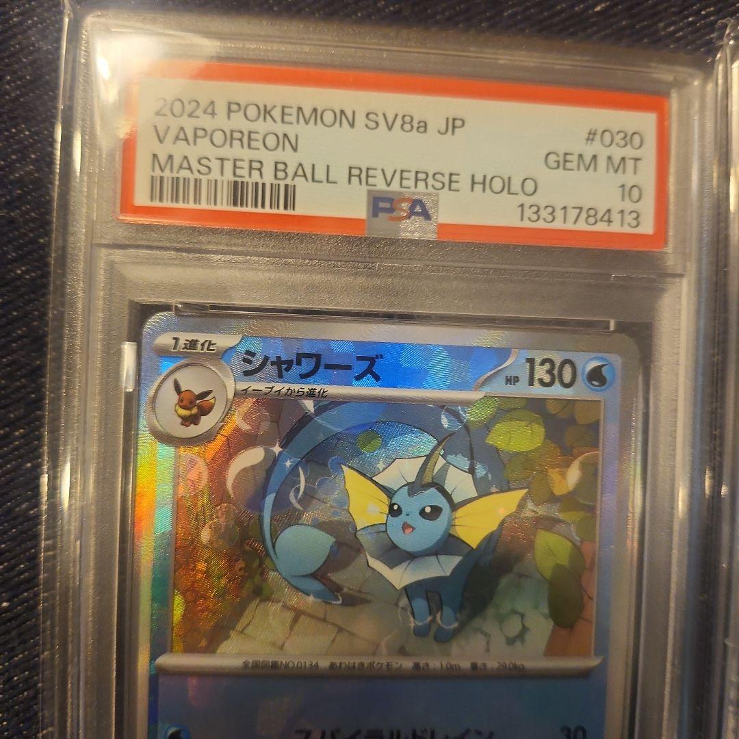2024 ポケモン SV8a シャワーズ マスターボールリバースホロ　2こ