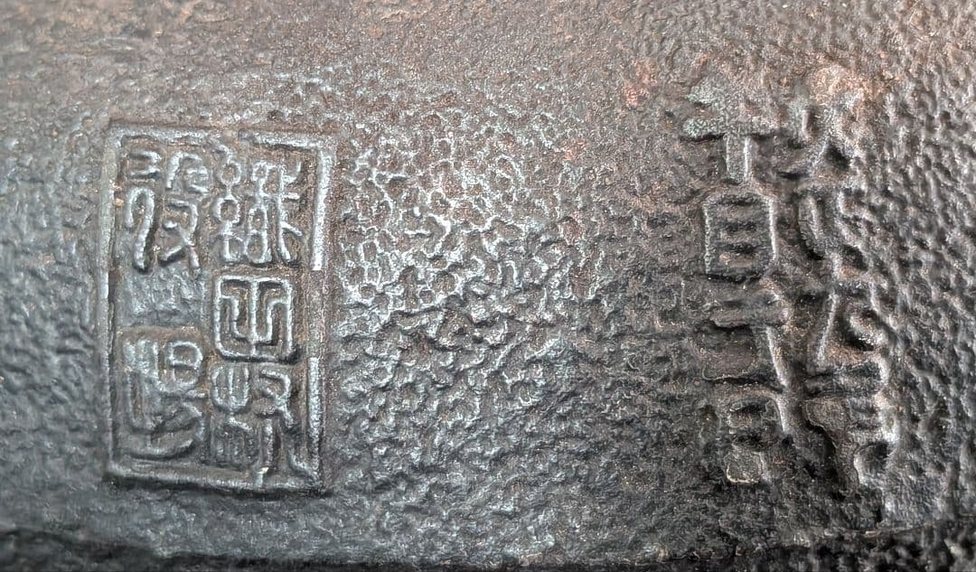 龍文堂 花押 鉄瓶 交渉可能です 値下げ交渉可能です! 早いもの勝ちです