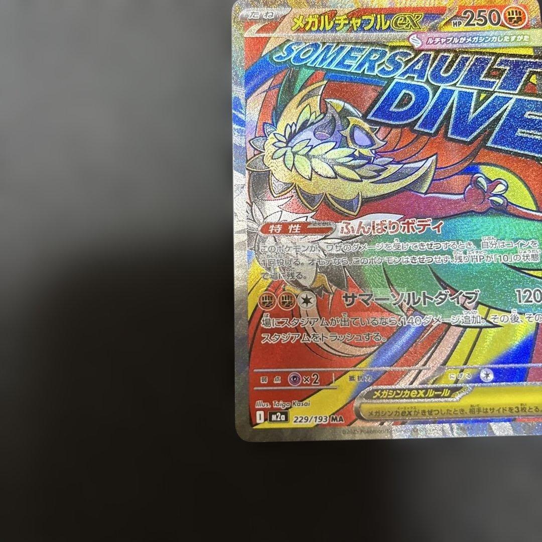 ポケモンカード メガルチャブルex ma 中国語箔押しエラー 1枚 - メルカリ