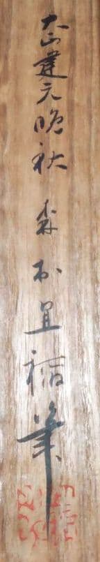 「農婦収穫図」森村宜稲 掛軸 真筆保証