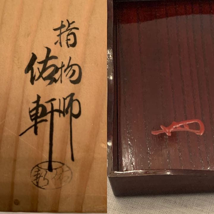 岩井佑軒作 春慶塗山道茶箱 今日庵書付け