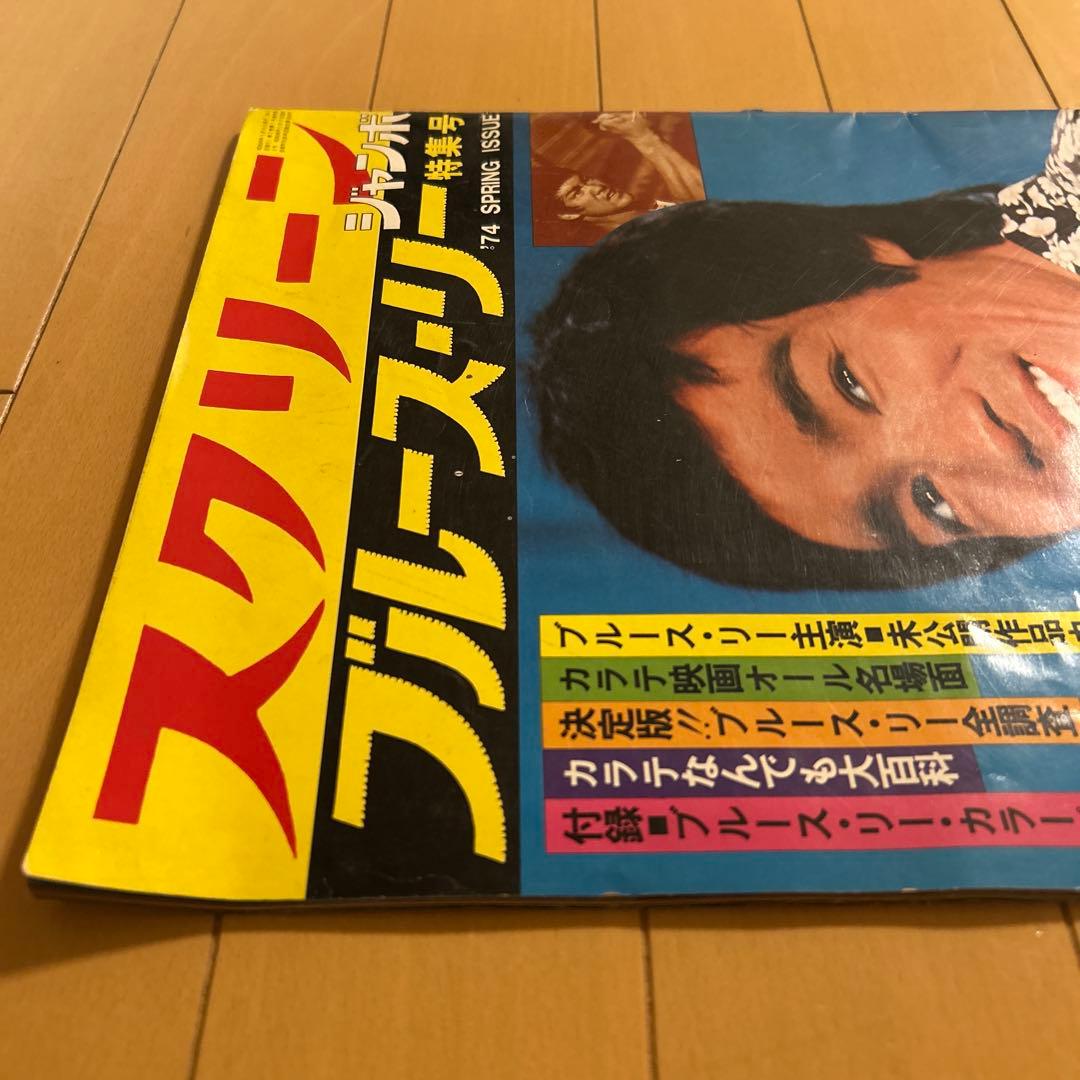 スクリーン ブルース・リー特集号 '74春号 付録ポスター付 - メルカリ
