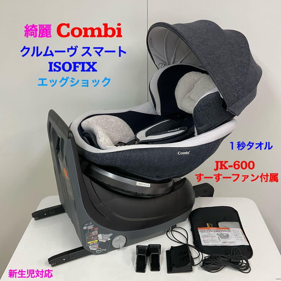 コンビ クルムーヴ スマート ISOFIX バースデイ｜Combi クルムーヴ