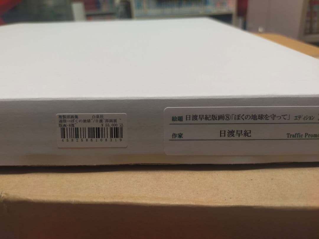 ぼくの地球を守って 限定 版画 複製原画 日渡早紀 シリアルナンバー
