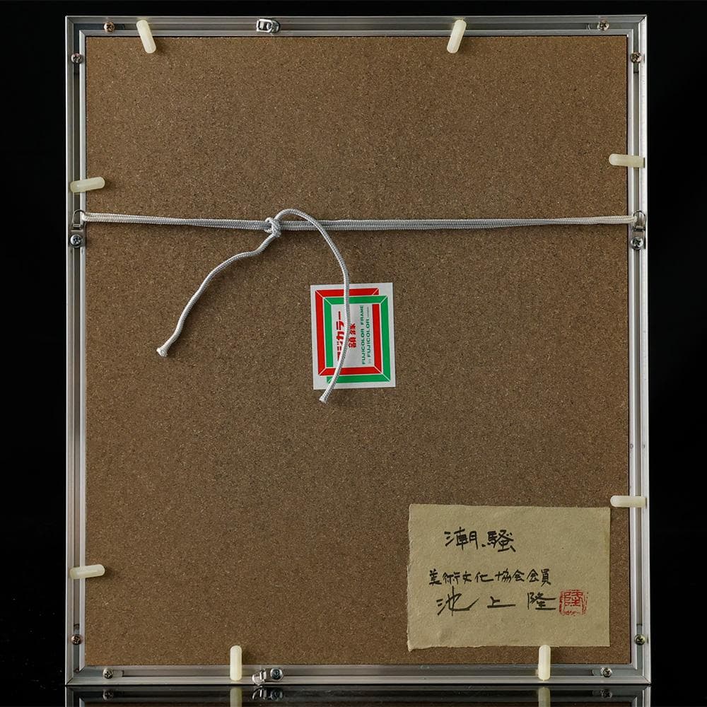 池上隆 直筆サイン 細密 鉛筆画 潮騒 額装 2号 共シール - メルカリ