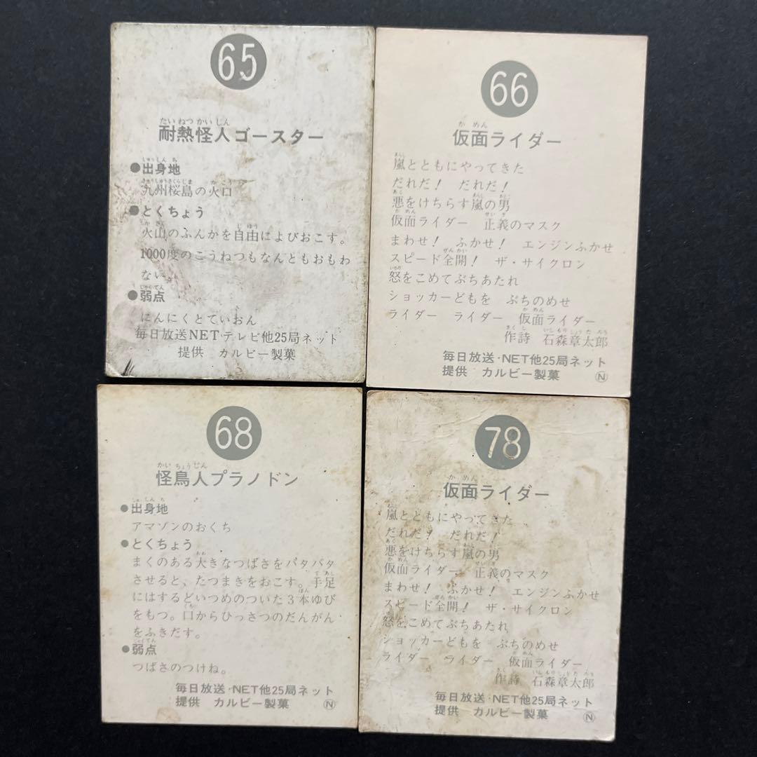 カルビー旧仮面ライダーカード 20枚セット