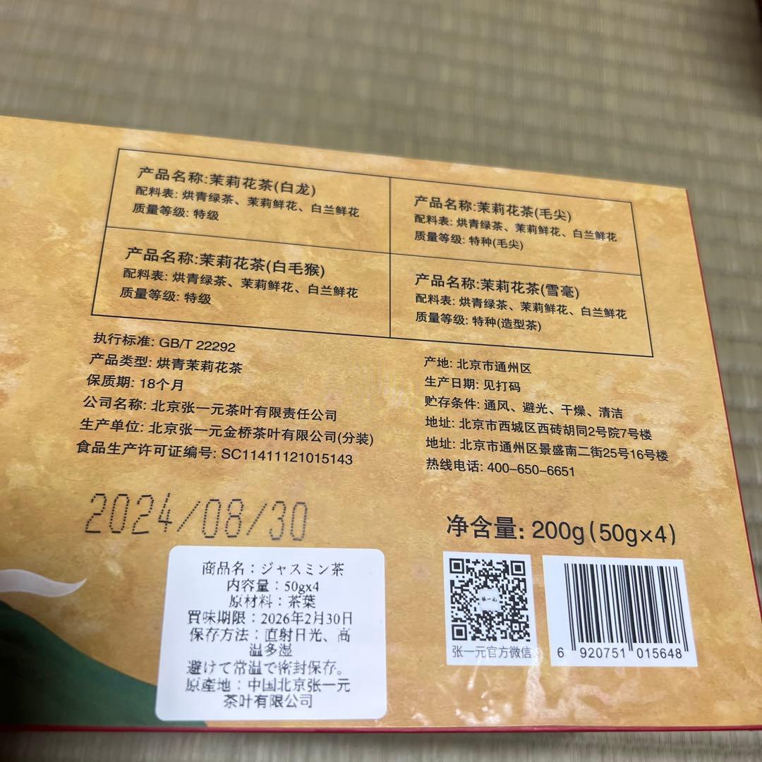 張一元 ジャスミン茶 4缶セット（白雪龙）（白毛猴）（毛尖）（白龙