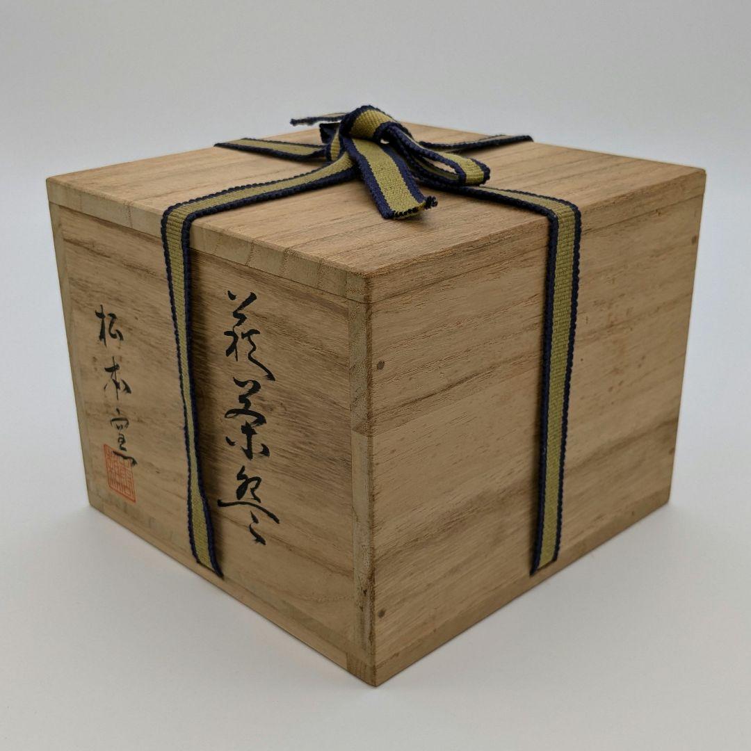 岡山県重要無形文化財 山本出 備前焼 茶盌 合箱 抹茶碗 抹茶茶碗