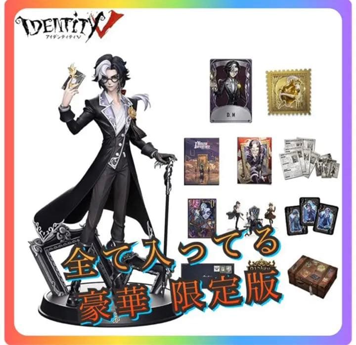 第五人格 オフラインパック 三周年 限定 豪華版 コードあり 未使用 第5