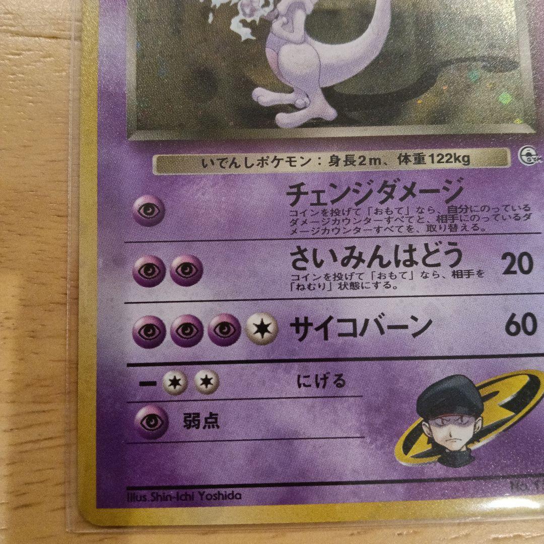 R団のミュウツー ★ ジム拡張第2弾 闇からの挑戦　旧裏