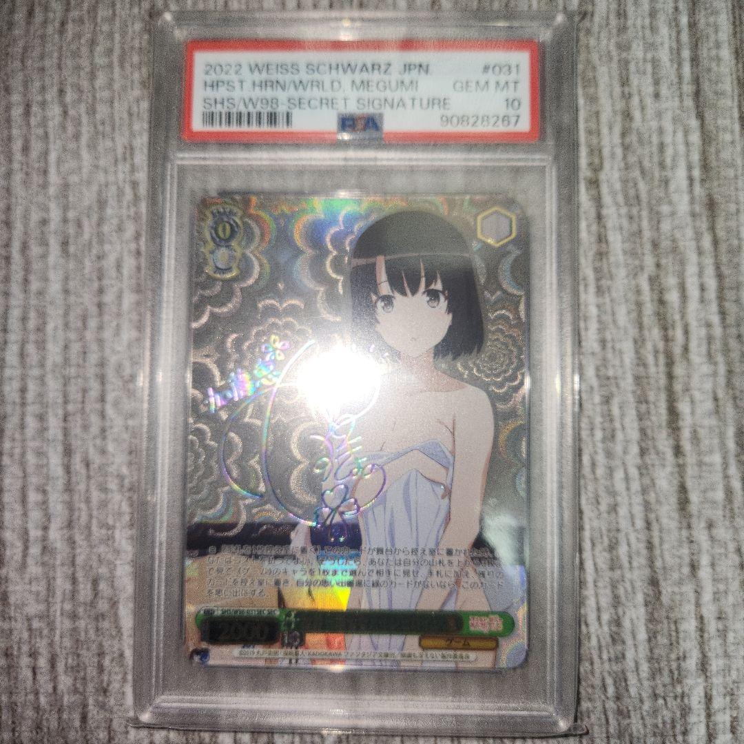 ヴァイスシュヴァルツ 世界一幸せなメインヒロイン　恵　sec psa10 世界一幸せなメインヒロイン恵 PSA10 PSA10 ヴァイスシュヴァルツ 世界