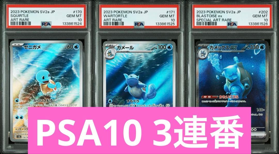 PSA10連番　ゼニガメ・カメール・カメックス