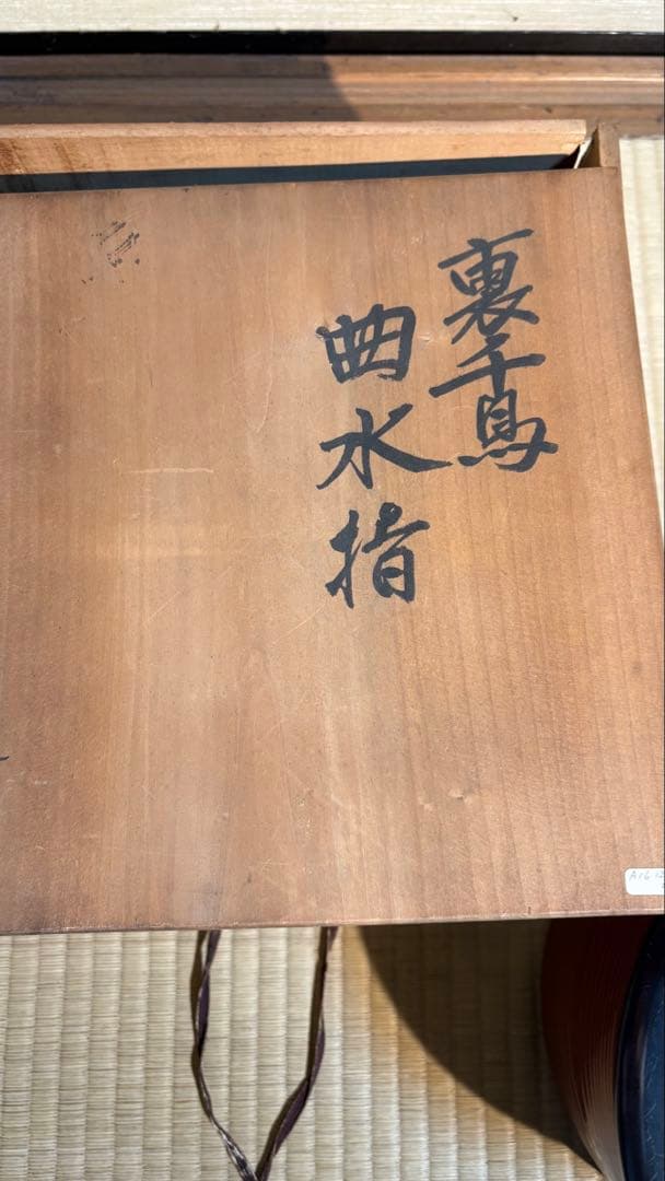 裏千鳥　曲水指 水指『春慶塗　鳥金蒔絵蓋　茶道具