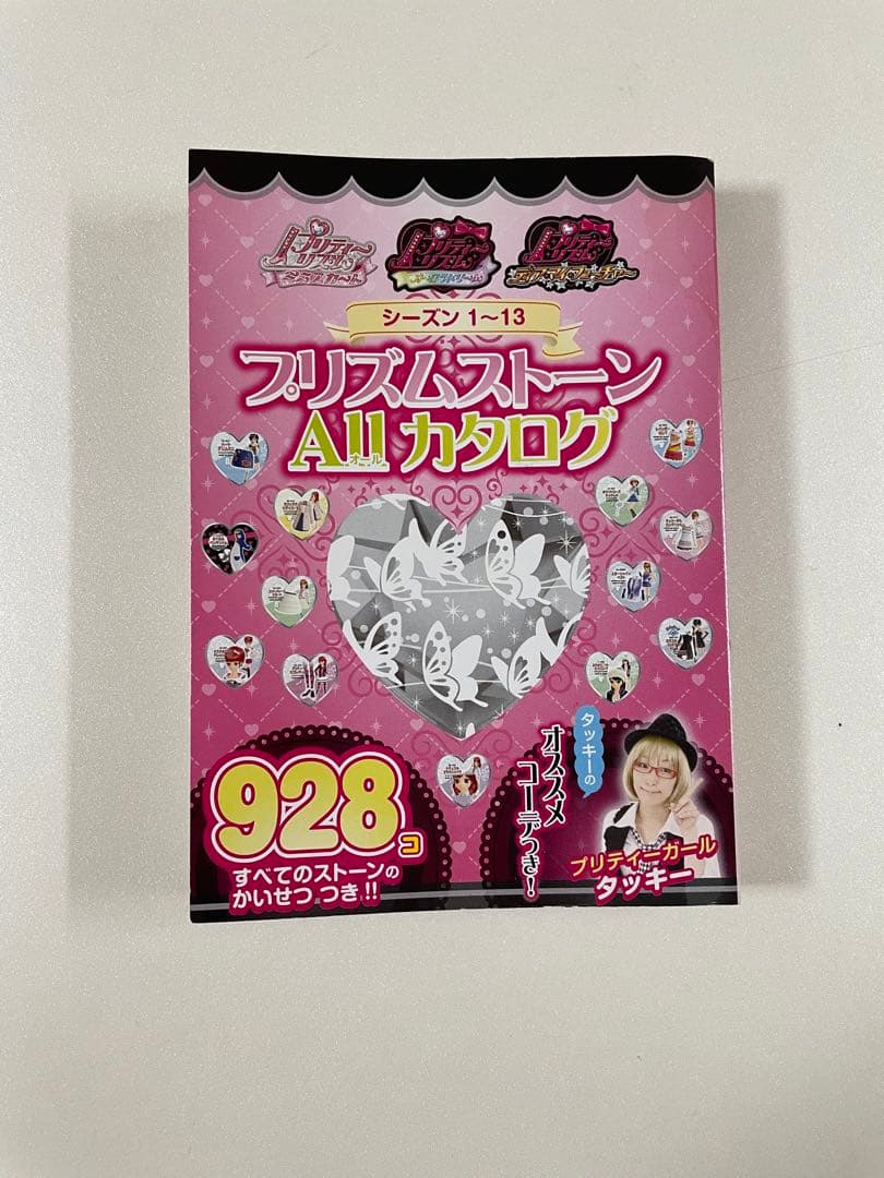 プリズムストーン ALLカタログ シーズン1～13 - メルカリ プリズム
