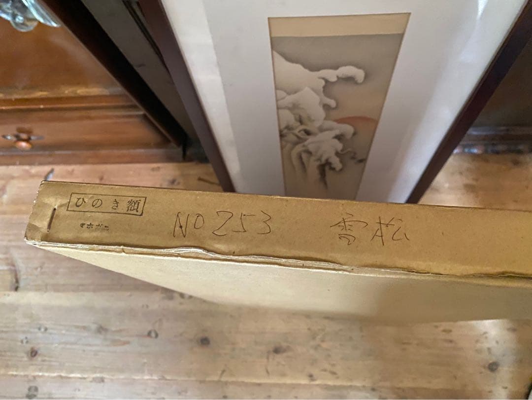 橋本雅邦 雪松 額縁 インテリア 掛け軸