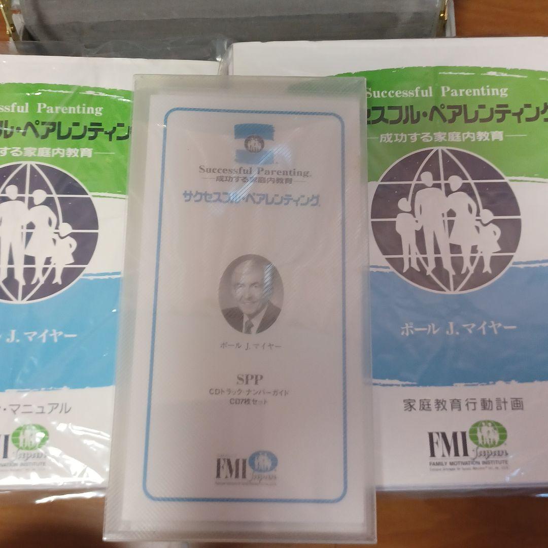 ポールJマイヤー、SMI.希少絶版、PJM成功する家庭内教育、能力開発