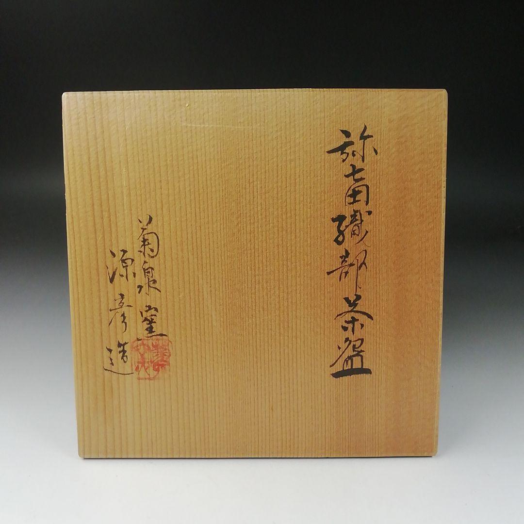 T304 茶碗 『弥七田織部 茶碗』『菊泉窯 田中源彦 造』共箱 抹茶碗