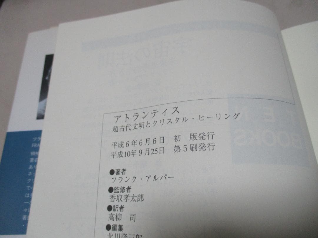 アトランティス 超古代文明とクリスタル・ヒーリング / フランク