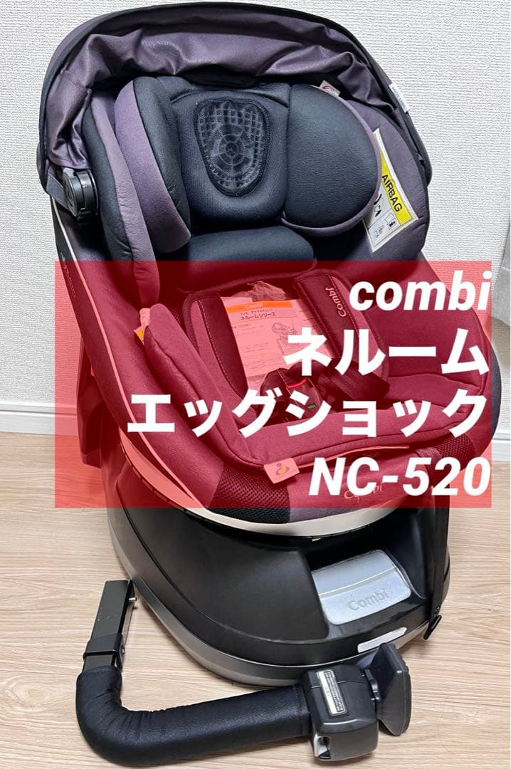 チャイルドシート コンビ ネルーム エッグショック NC-520 新生児から