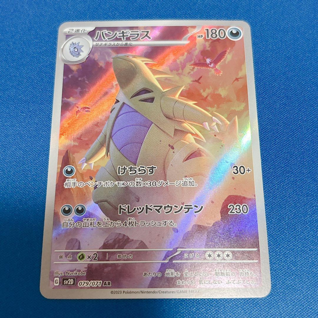 バンギラス AR SV2D クレイバースト 079/071 - メルカリ