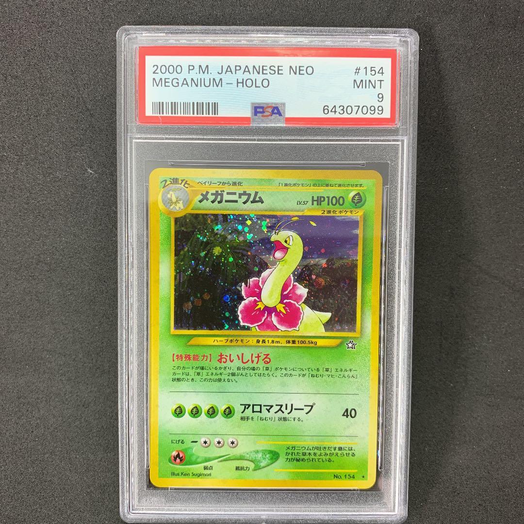 ポケモンカード 旧裏 メガニウム PSA9 ポケカ MEGANIUM