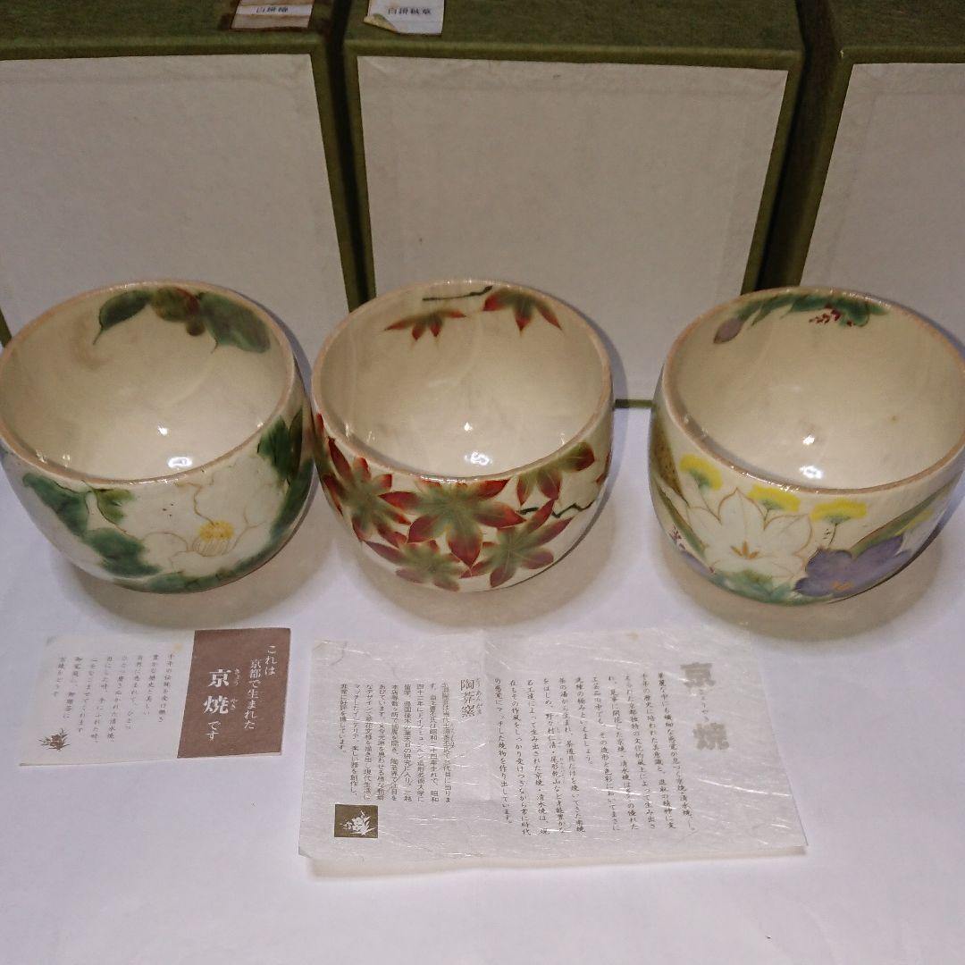 茶道具 京焼・清水焼・陶あん窯抹茶茶碗・未使用品４個